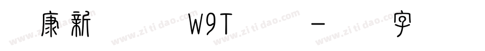 华康新综艺体W9T 常规字体转换